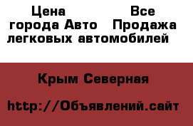  › Цена ­ 320 000 - Все города Авто » Продажа легковых автомобилей   . Крым,Северная